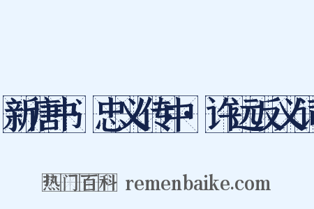新唐书·忠义传中·许远反义词是什么意思的图片